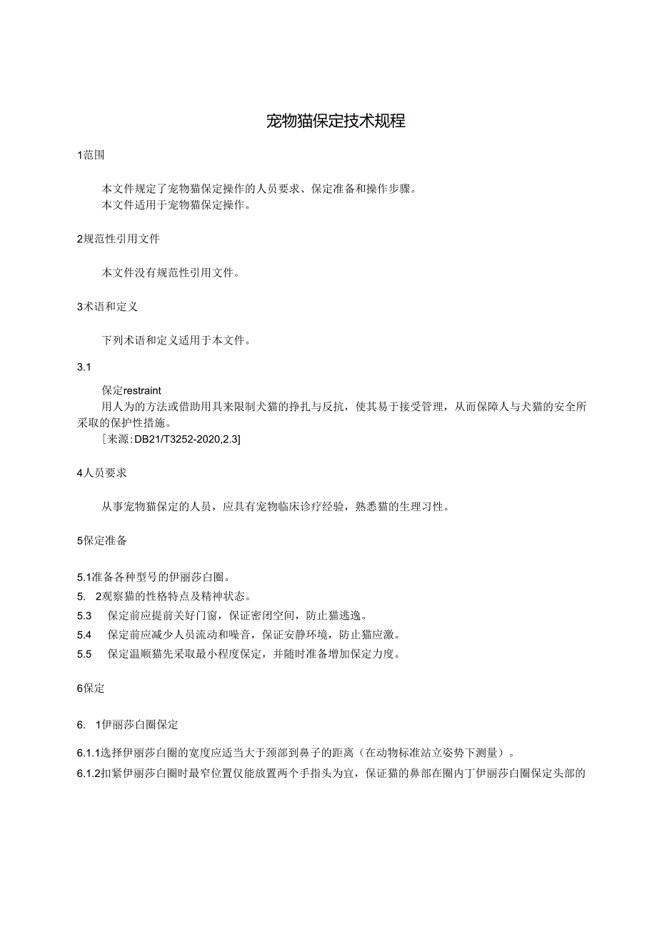 DB21T+4034—2024宠物猫保定技术规程.docx_第2页