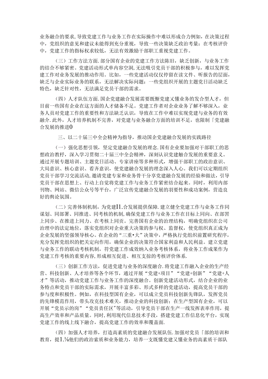 专题党课：以二十三中全会精神为引领推动国企党建融合发展.docx_第2页