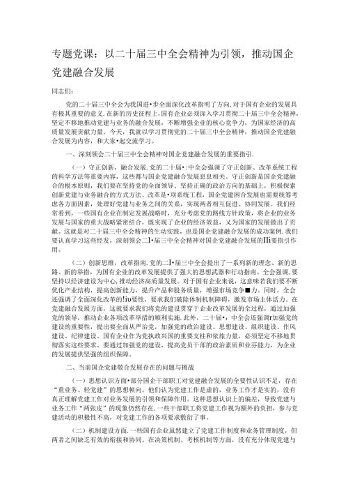 专题党课：以二十三中全会精神为引领推动国企党建融合发展.docx