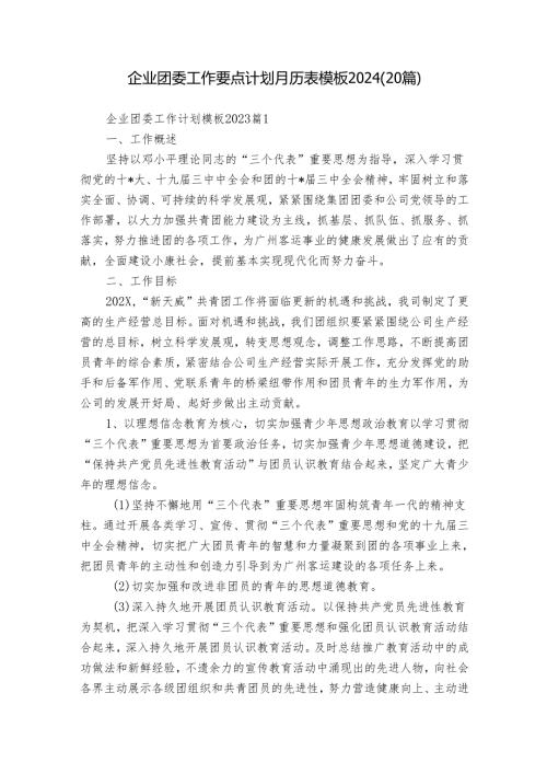 企业团委工作要点计划月历表模板2024（20篇）.docx