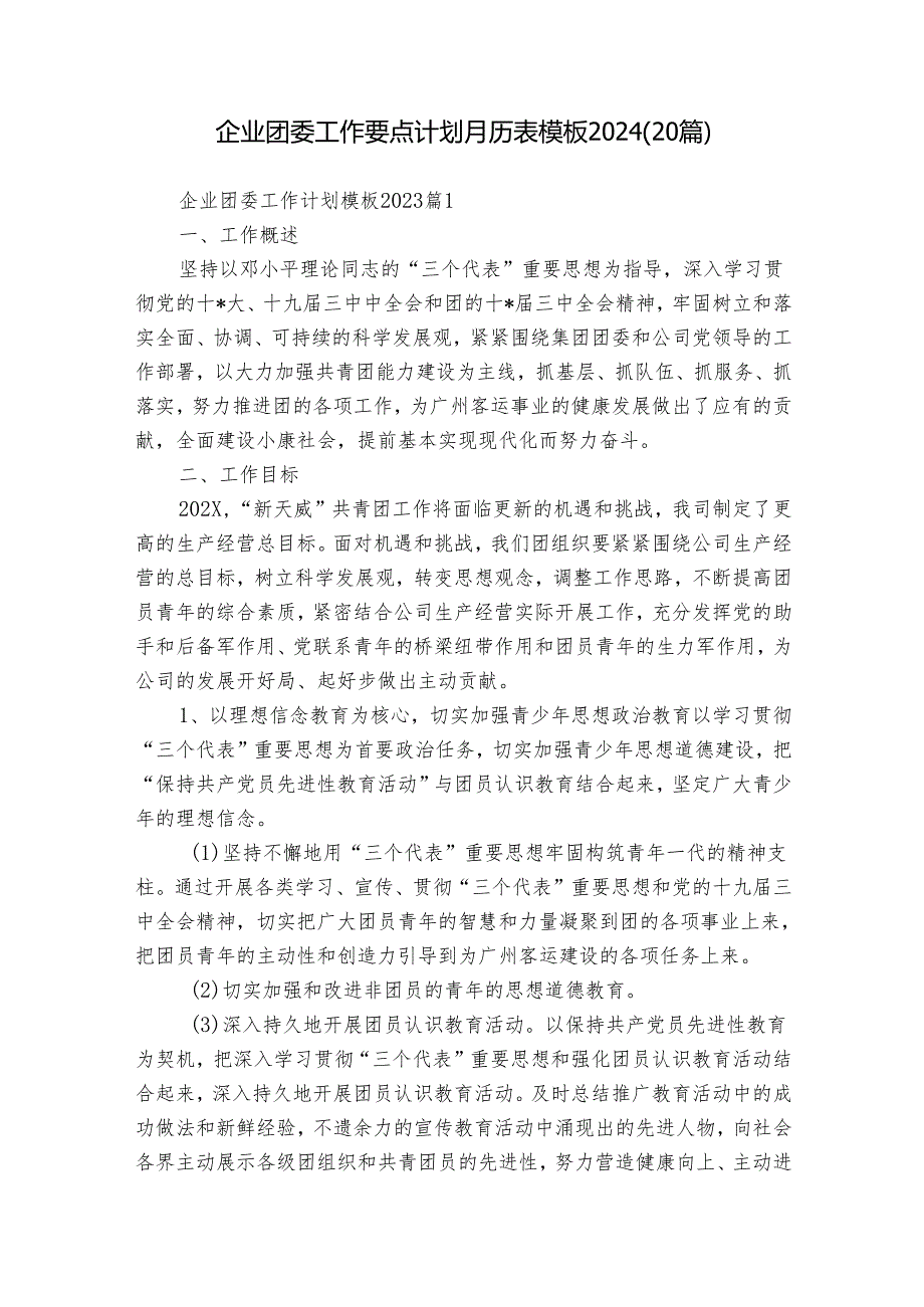 企业团委工作要点计划月历表模板2024（20篇）.docx_第1页