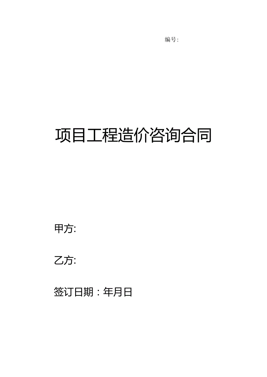 项目工程造价咨询合同.docx_第1页
