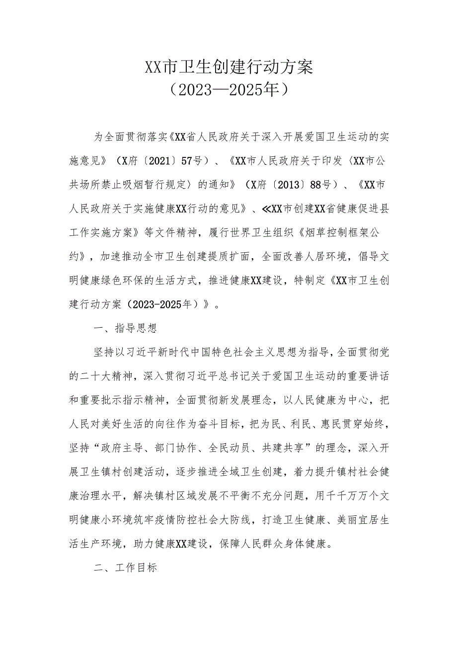 XX市卫生创建行动方案（20232025年）.docx_第1页