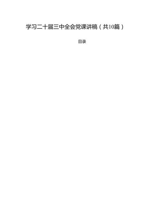 学习二十三中全会党课讲稿(10篇集合).docx