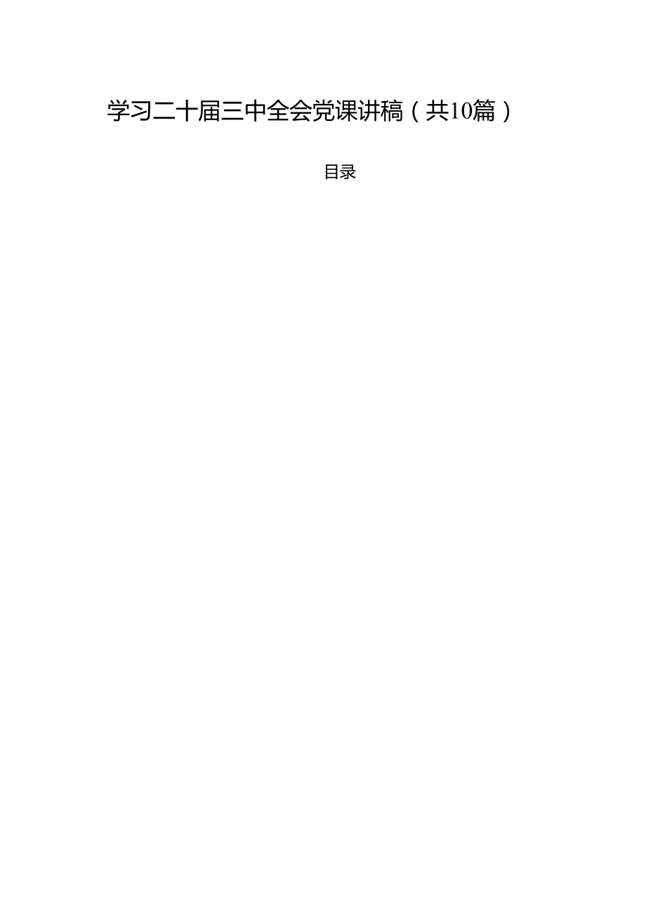 学习二十三中全会党课讲稿(10篇集合).docx_第1页