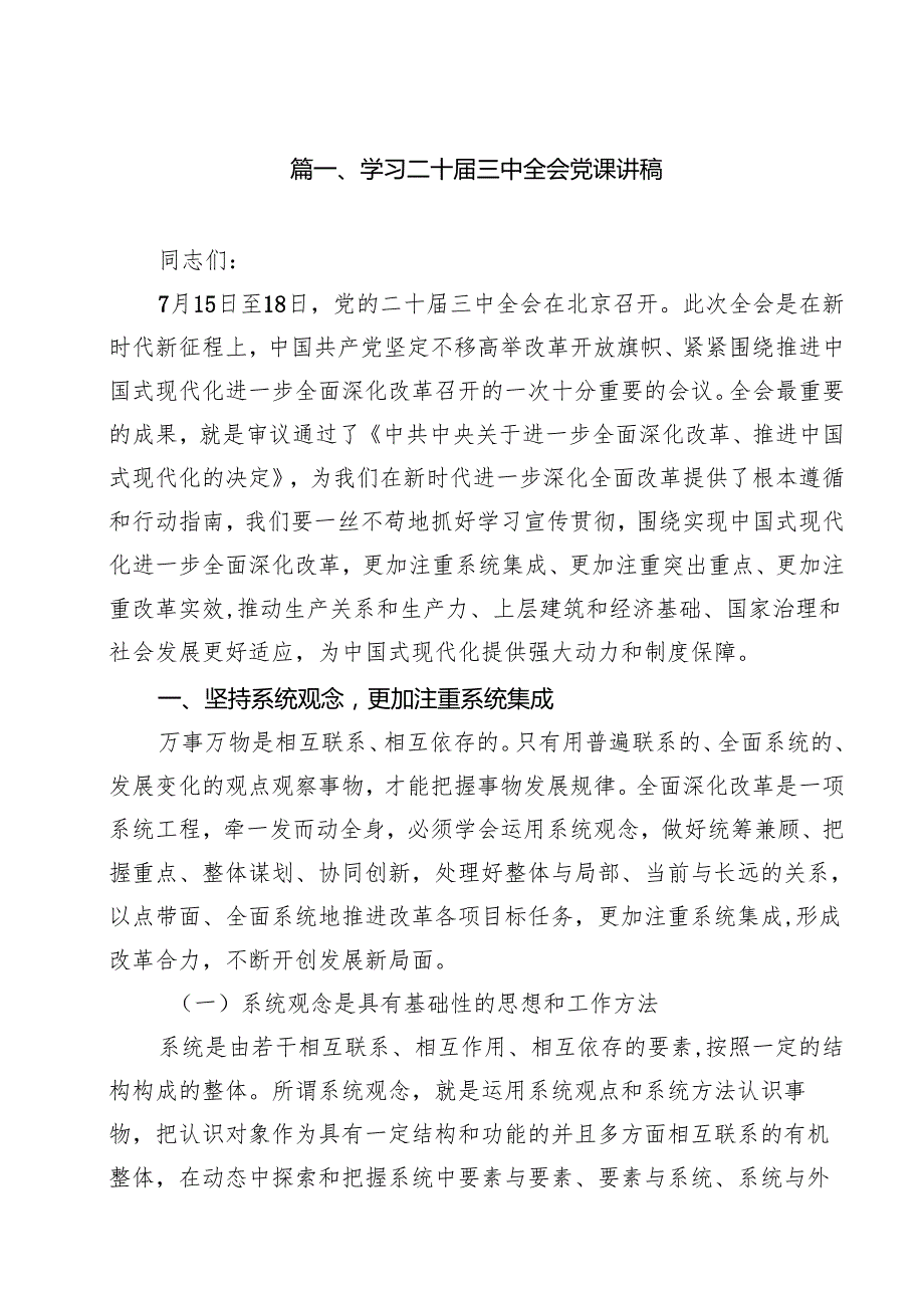 学习二十三中全会党课讲稿(10篇集合).docx_第2页
