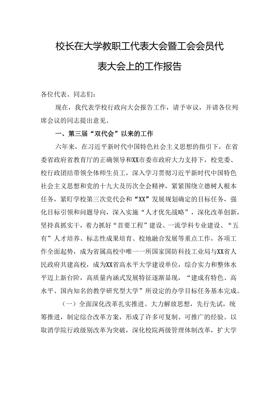 校长在大学教职工代表大会暨工会会员代表大会上的工作报告.docx_第1页