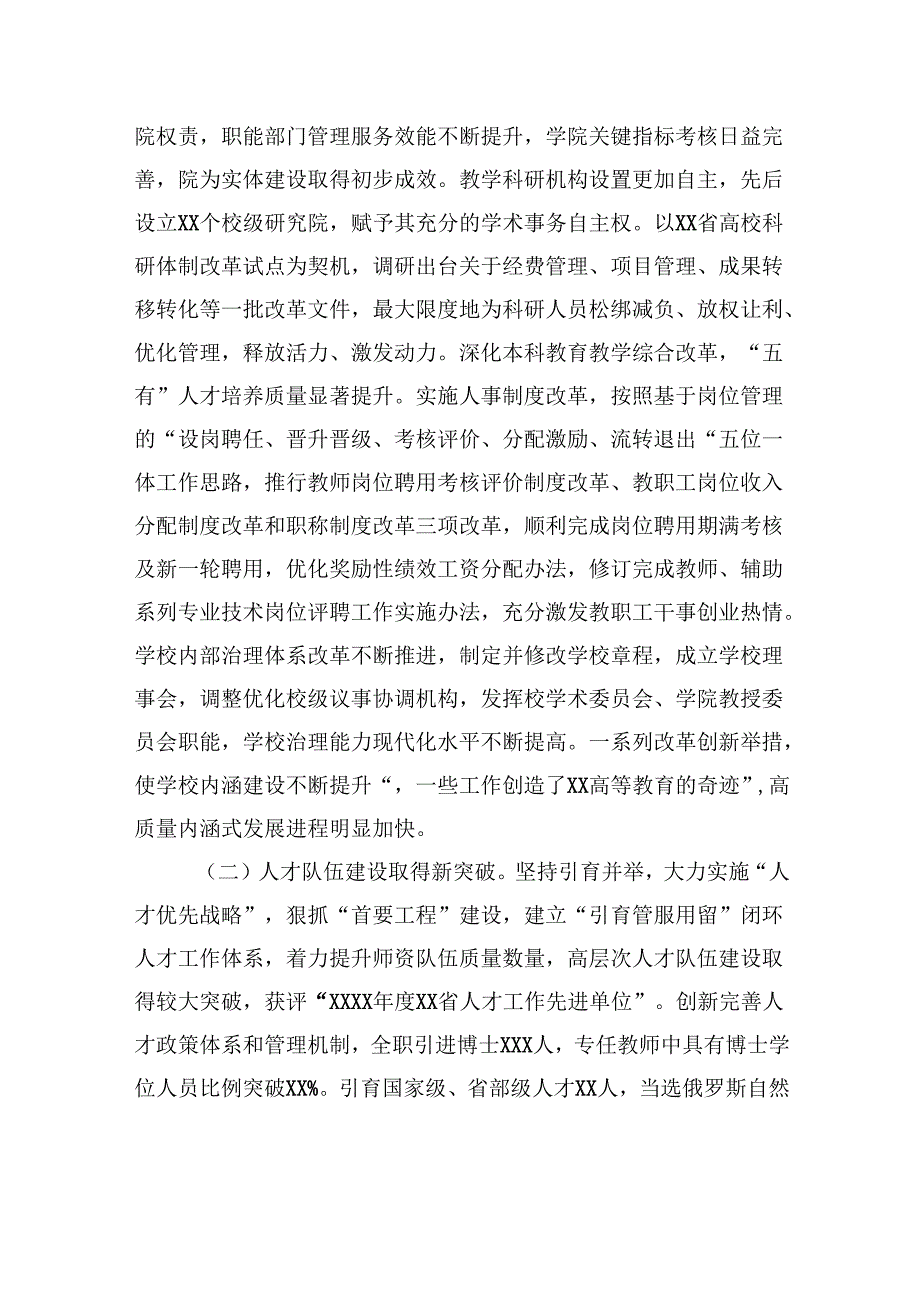 校长在大学教职工代表大会暨工会会员代表大会上的工作报告.docx_第2页