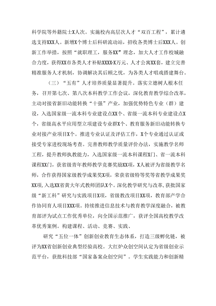 校长在大学教职工代表大会暨工会会员代表大会上的工作报告.docx_第3页