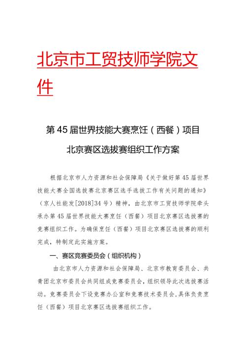 北京市工贸技师学院文件第45世界技能大赛烹饪西餐项目北京赛区选拔赛组织工作方案.docx