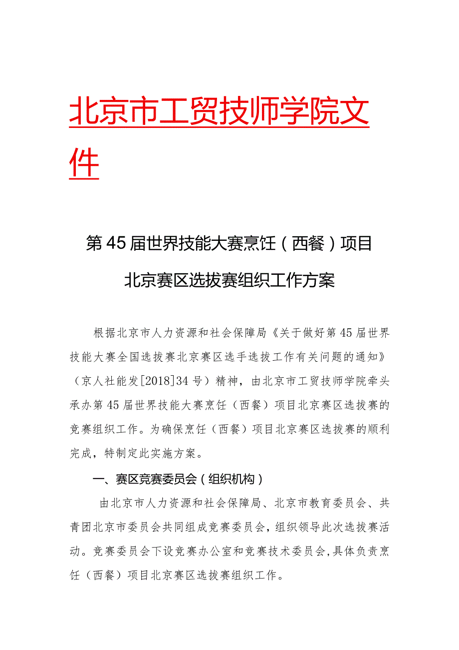 北京市工贸技师学院文件第45世界技能大赛烹饪西餐项目北京赛区选拔赛组织工作方案.docx_第1页