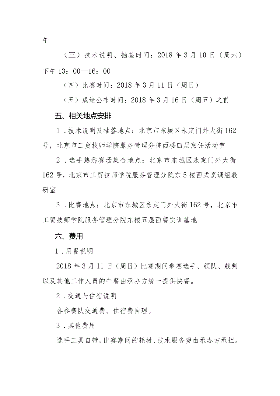 北京市工贸技师学院文件第45世界技能大赛烹饪西餐项目北京赛区选拔赛组织工作方案.docx_第3页