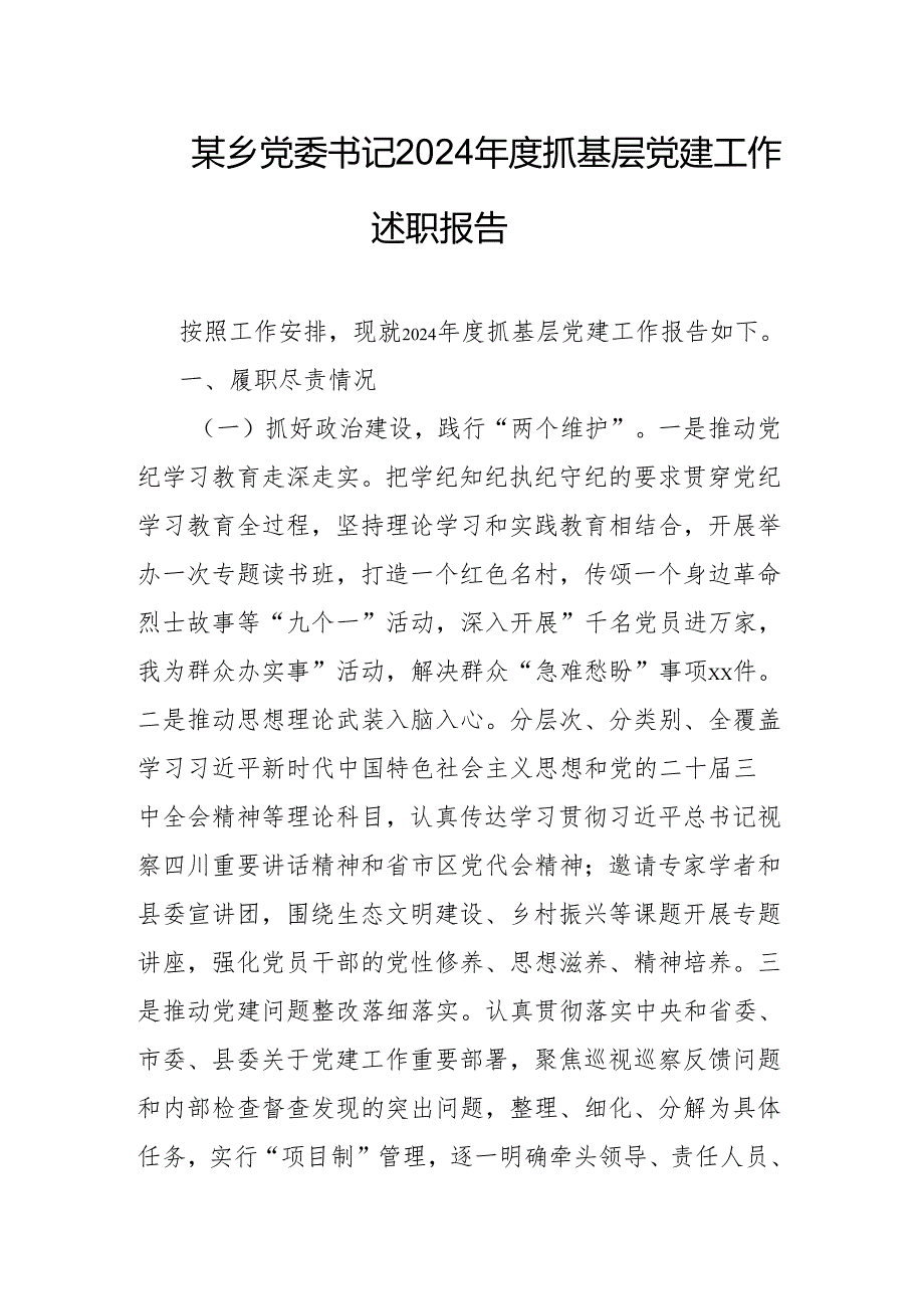 某乡党委书记2024抓基层党建工作述职报告.docx_第1页