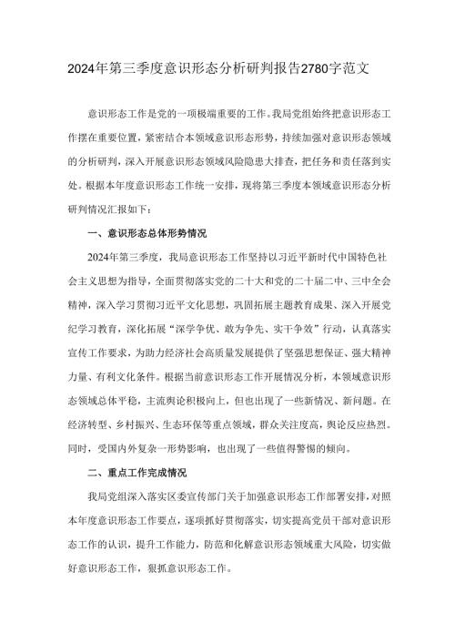 2024年第三季度意识形态分析研判报告2780字范文.docx