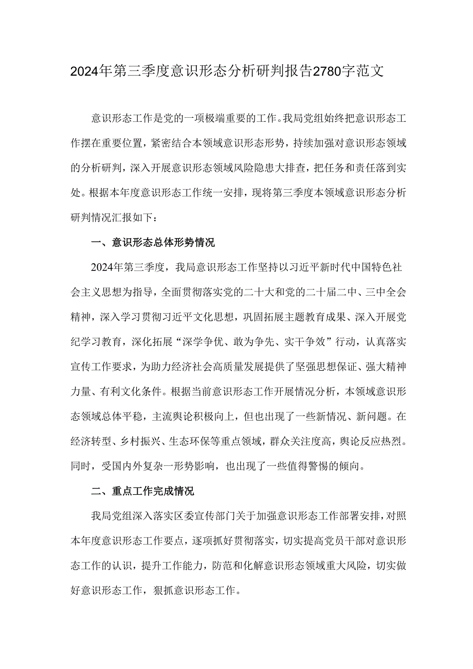 2024年第三季度意识形态分析研判报告2780字范文.docx_第1页