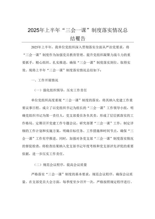 2025 年上半年“三会一课”制度落实情况总结报告.docx