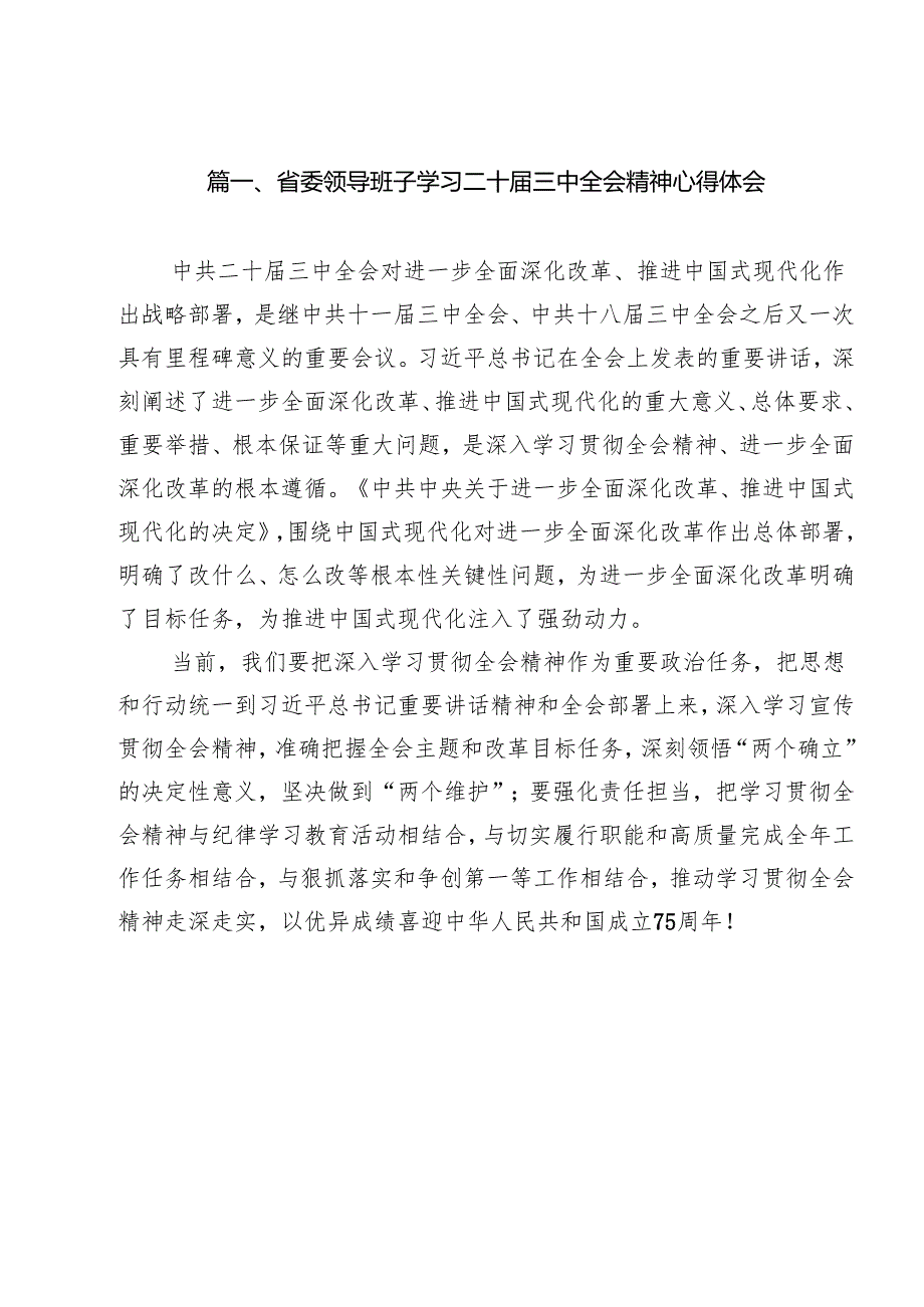 省委领导班子学习二十三中全会精神心得体会（共8篇）.docx_第2页
