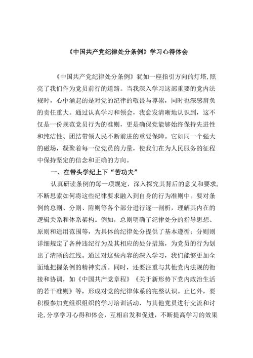 《中国共产党纪律处分条例》学习心得体会四篇（详细版.docx