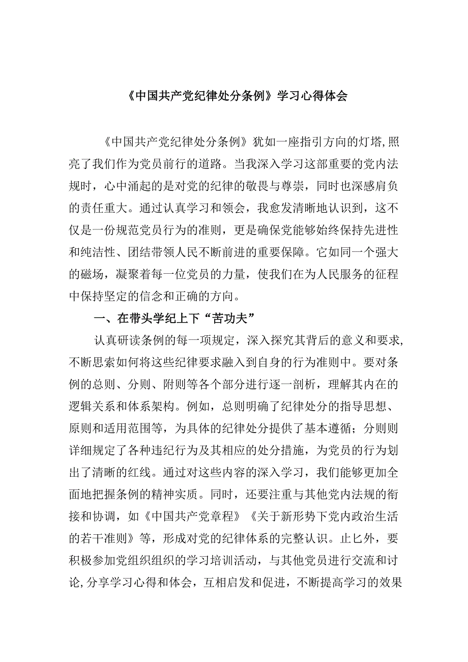 《中国共产党纪律处分条例》学习心得体会四篇（详细版.docx_第1页