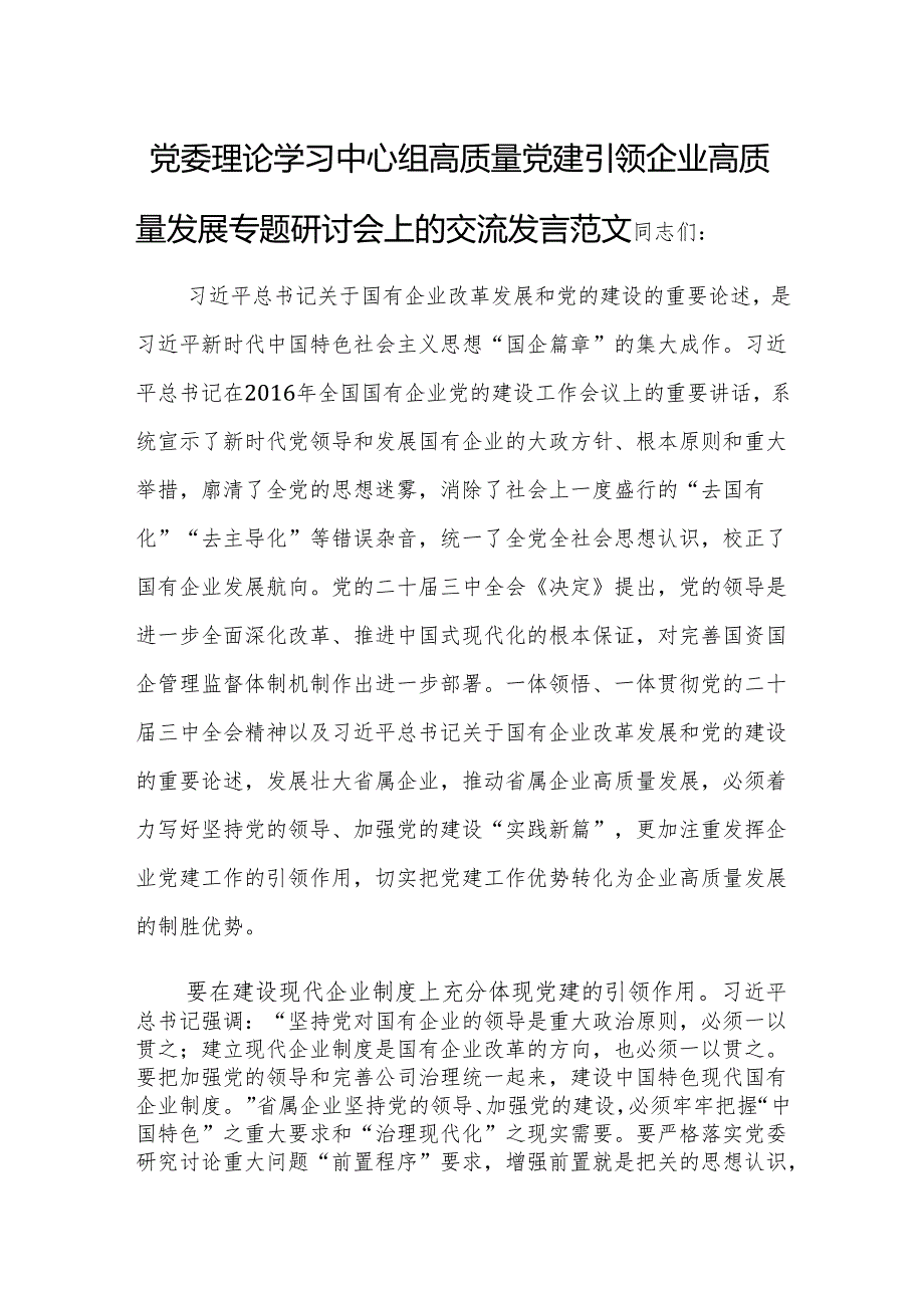 党委理论学习中心组高质量党建引领企业高质量发展专题研讨会上的交流发言范文.docx_第1页