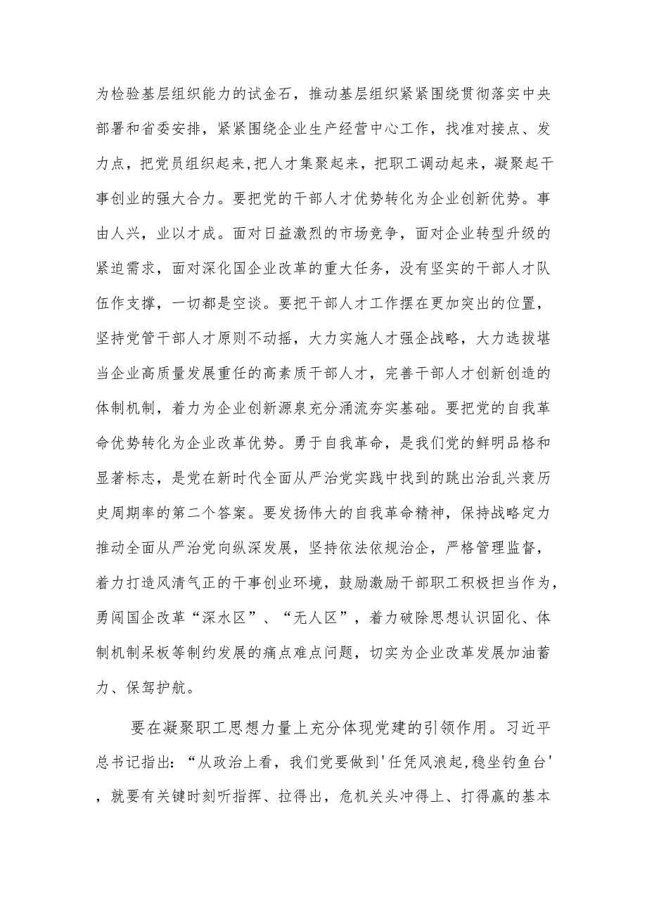 党委理论学习中心组高质量党建引领企业高质量发展专题研讨会上的交流发言范文.docx_第3页