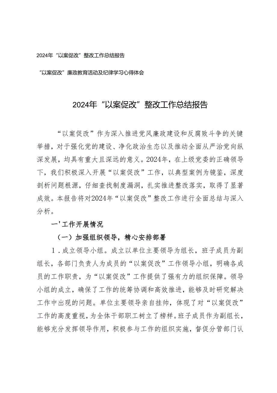 2024 年“以案促改”整改工作总结报告+“以案促改”廉政教育活动及纪律学习心得体会.docx_第1页