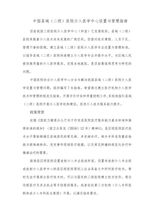 中国县域(二级)医院介入医学中心设置与管理指南.docx