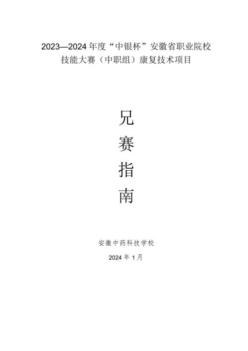 2023—2024“中银杯”安徽省职业院校技能大赛中职组康复技术项目.docx