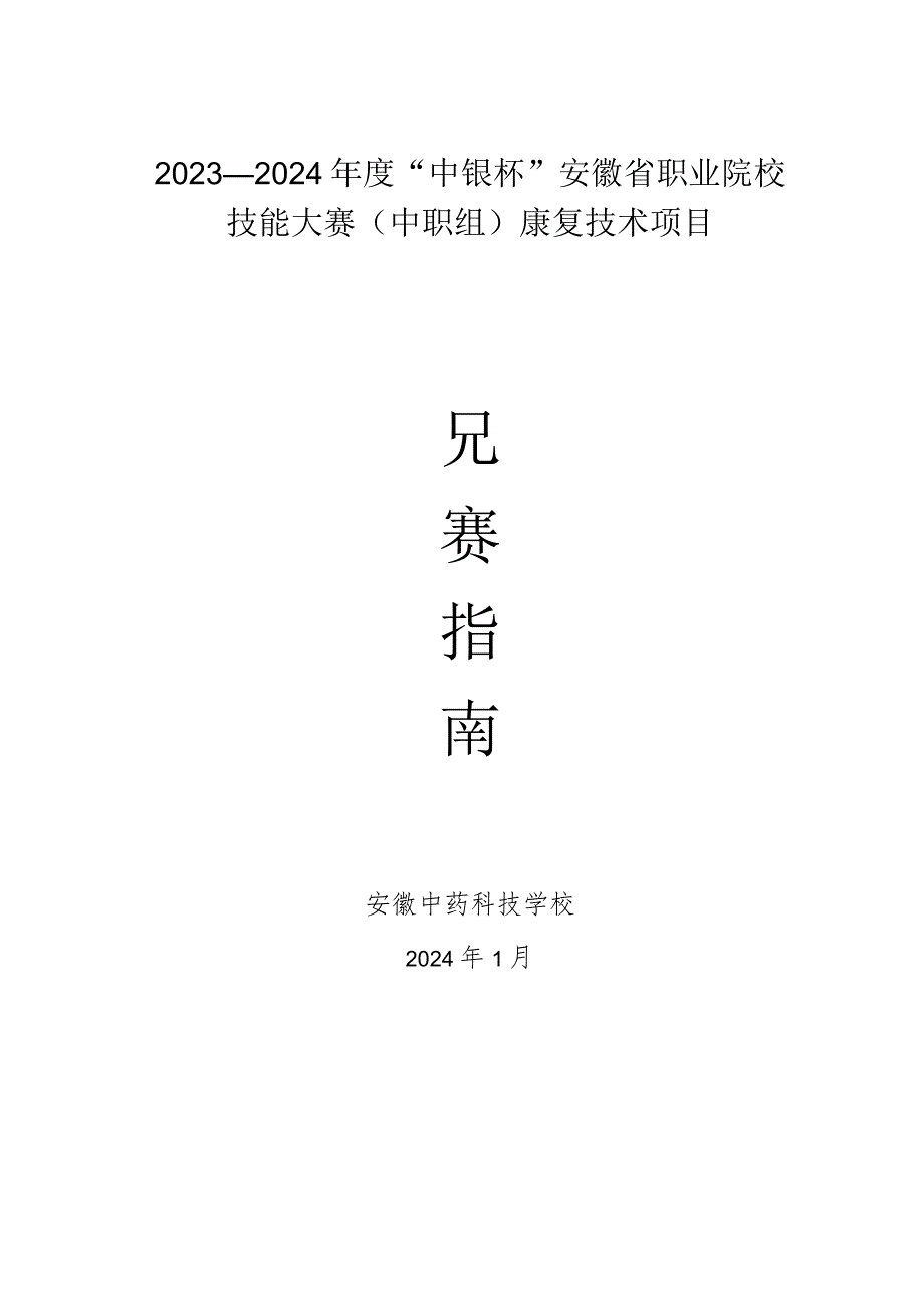2023—2024“中银杯”安徽省职业院校技能大赛中职组康复技术项目.docx_第1页