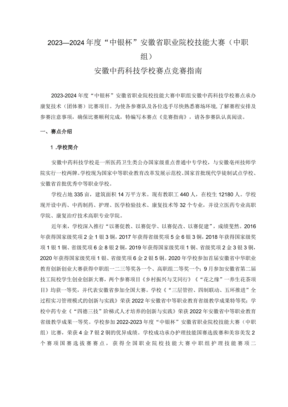 2023—2024“中银杯”安徽省职业院校技能大赛中职组康复技术项目.docx_第2页