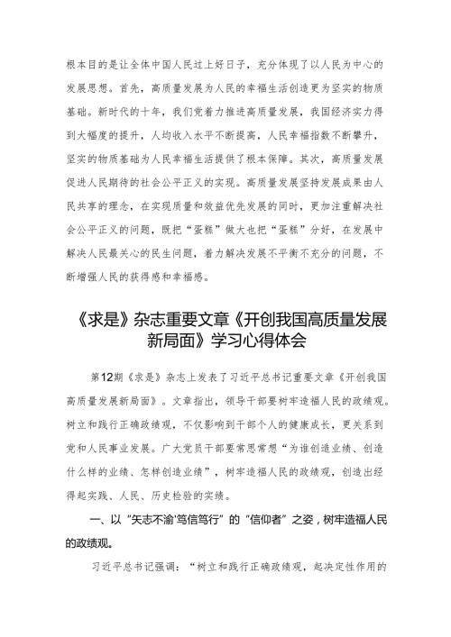 (八篇)2024年学习《求是》重要文章《开创我国高质量发展新局面》心得体会范文.docx