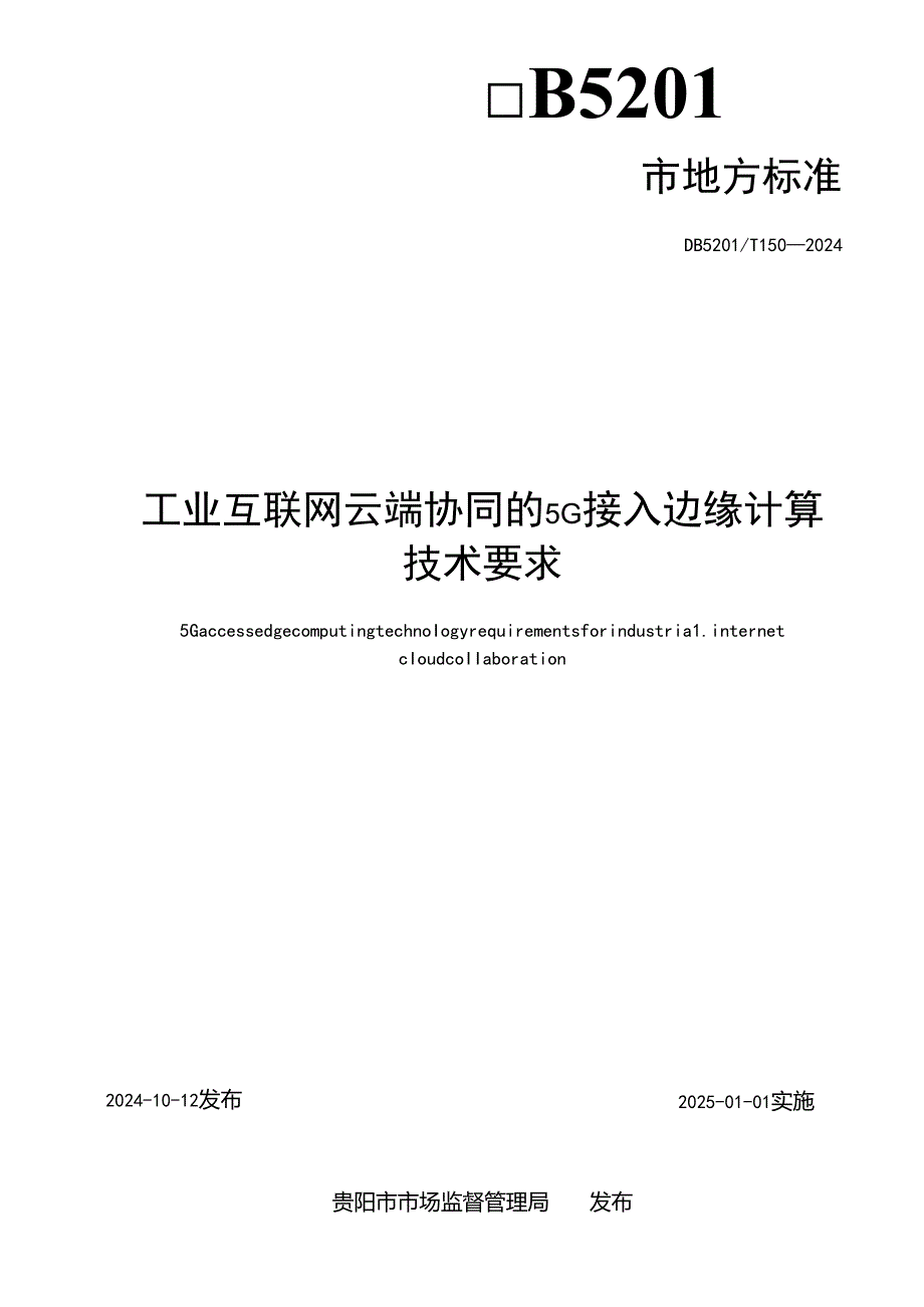 DB5201T+1502024+工业互联网云端协同的5G接入边缘计算技术要求.docx_第2页