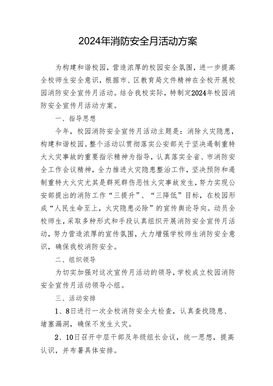 2024年开展消防月活动专项方案 （汇编8份）.docx_第1页