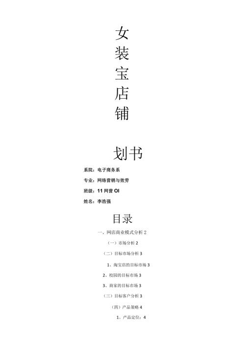 女装淘宝店铺策划书.docx