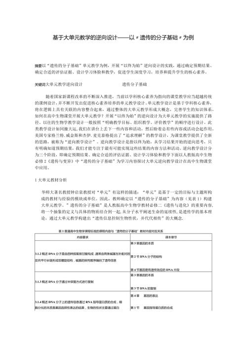基于大单元教学的逆向设计 ——以“遗传的分子基础”为例.docx