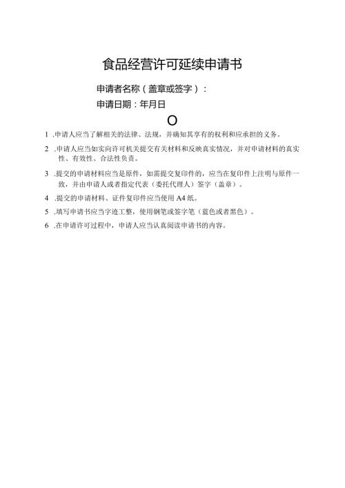 食品经营许可延续申请书.docx