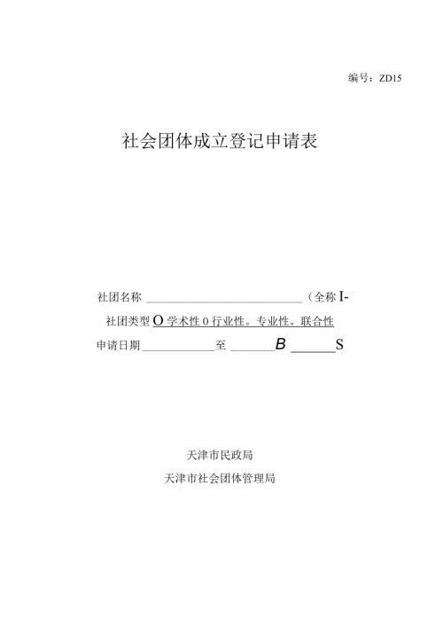 ZD15社会团体成立登记申请表.docx