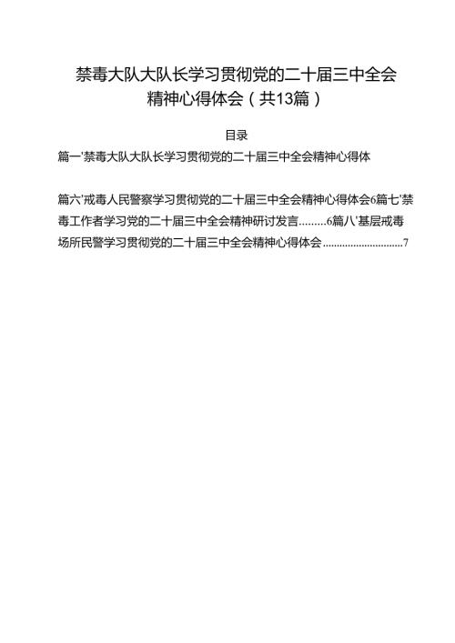 禁毒大队大队长学习贯彻党的二十三中全会精神心得体会13篇（精选）.docx