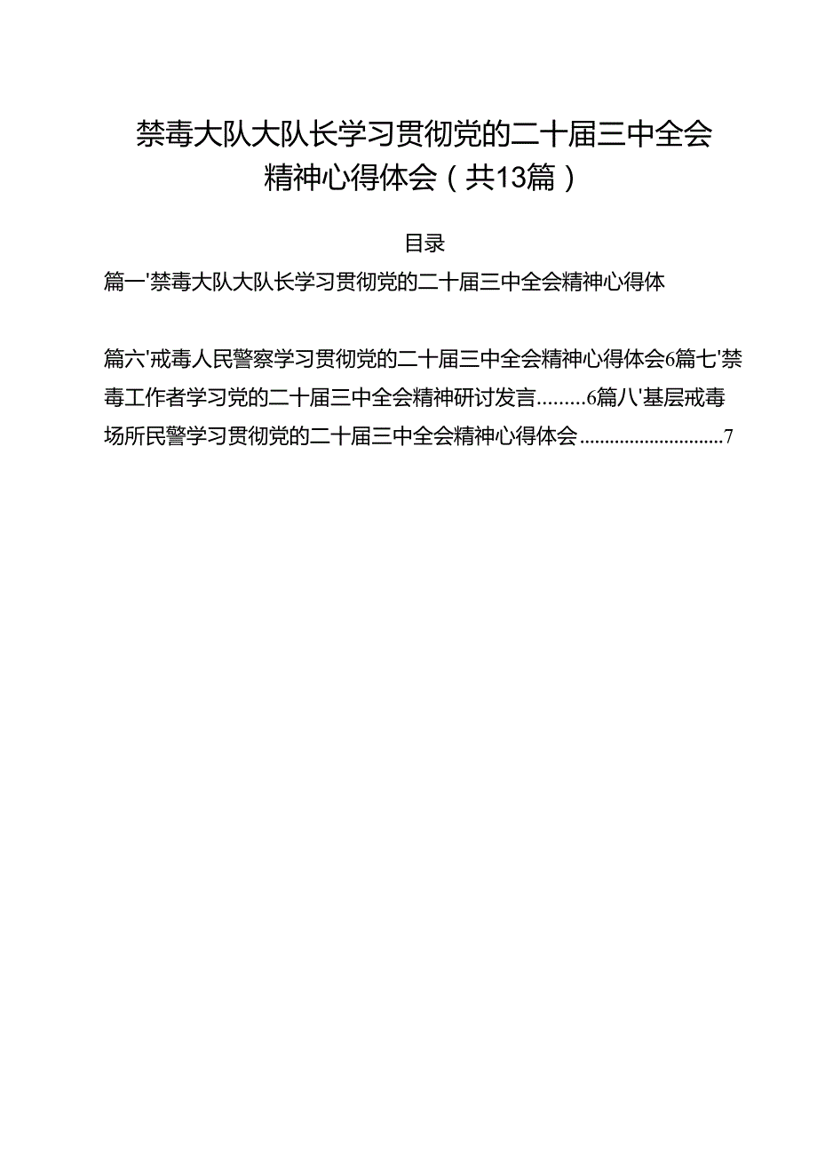禁毒大队大队长学习贯彻党的二十三中全会精神心得体会13篇（精选）.docx_第1页