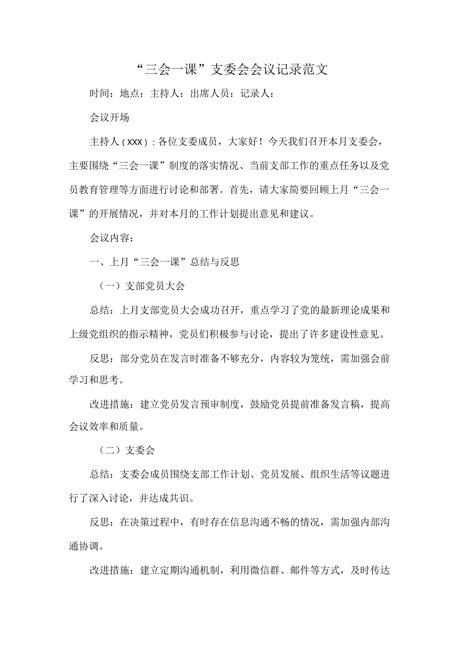 “三会一课”支委会会议记录范文.docx_第1页