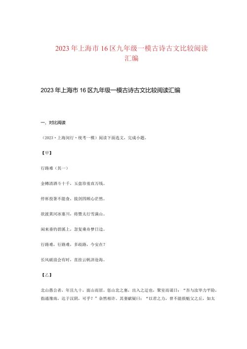 2023年上海市16区九年级一模古诗古文比较阅读汇编.docx