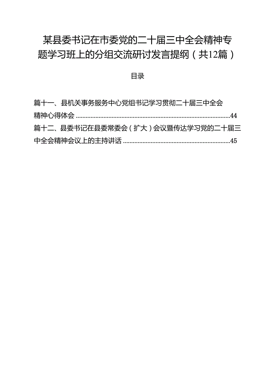 某县委书记在市委党的二十三中全会精神专题学习班上的分组交流研讨发言提纲（共12篇）.docx_第1页