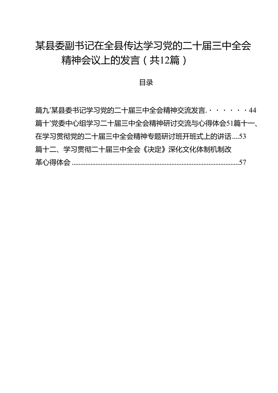 某县委副书记在全县传达学习党的二十三中全会精神会议上的发言12篇（精选）.docx_第1页