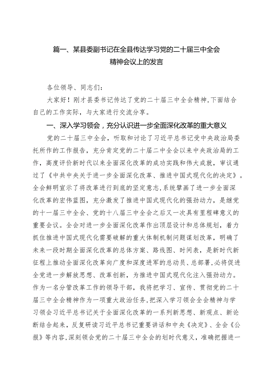 某县委副书记在全县传达学习党的二十三中全会精神会议上的发言12篇（精选）.docx_第2页