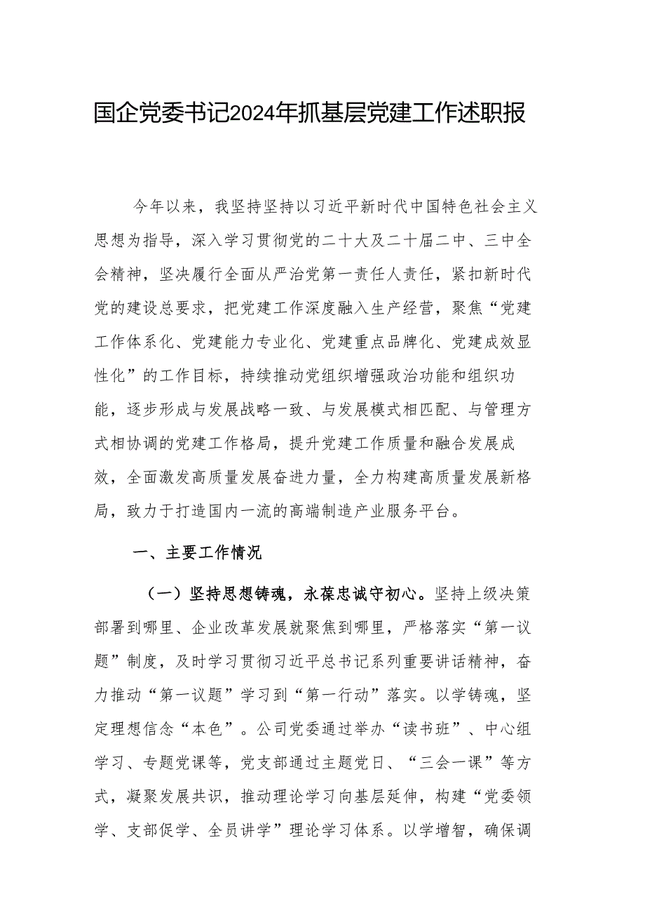 国企党委书记2024年抓基层党建工作述职报告范文(1).docx_第1页