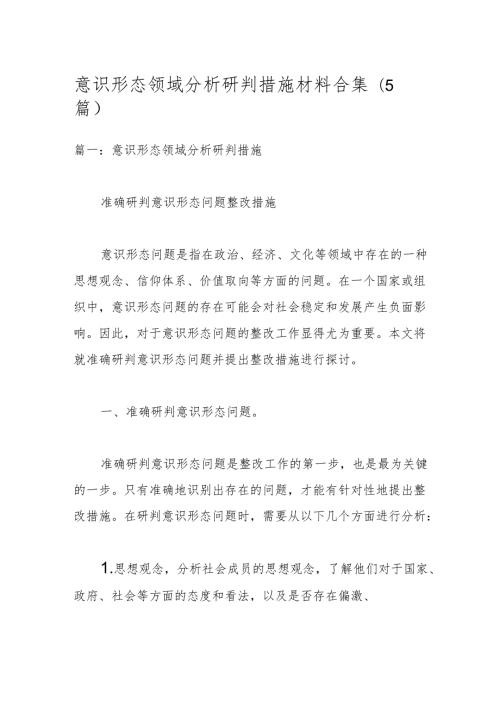 (5篇)意识形态领域分析研判措施材料合集.docx