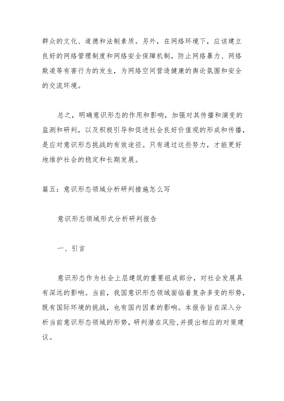 (5篇)意识形态领域分析研判措施材料合集.docx_第3页