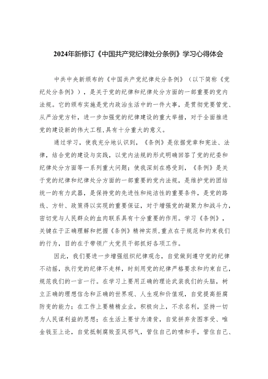 【7篇】2024年新修订《中国共产党纪律处分条例》学习心得体会样本.docx_第1页
