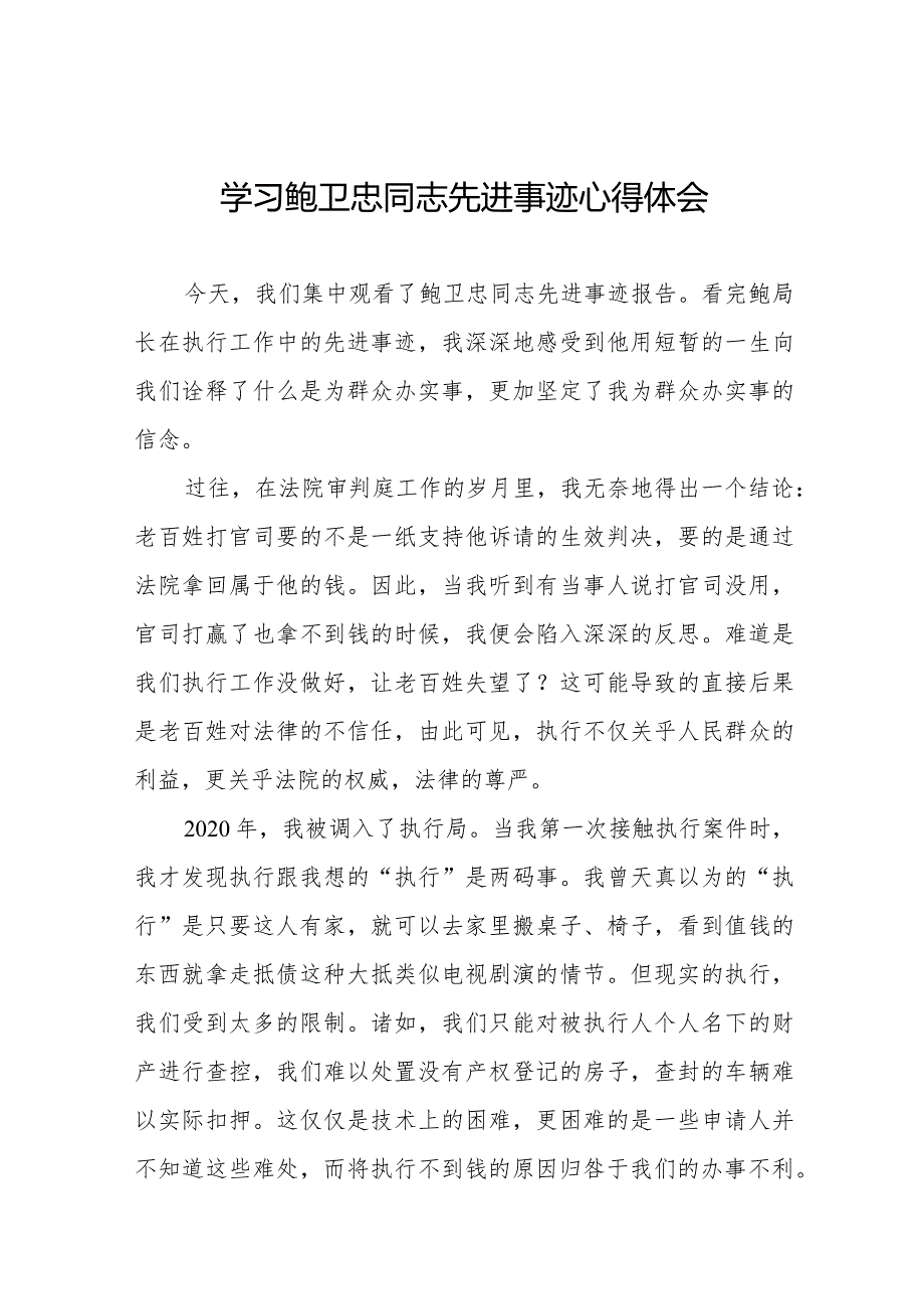 2023年学习鲍卫忠同志先进事迹心得体会发言稿二十篇.docx_第1页