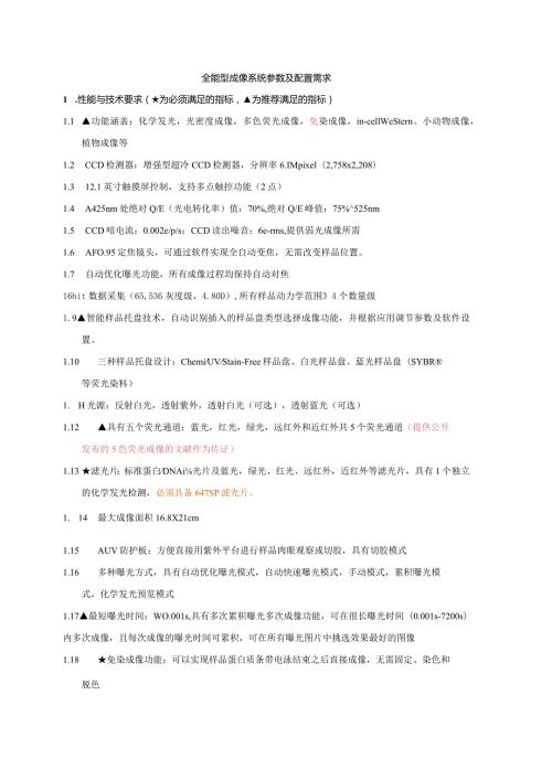 全能型成像系统参数及配置需求.docx